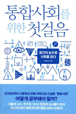 통합사회를 위한 첫걸음
