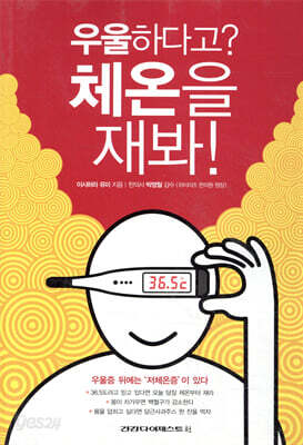 우울하다고? 체온을 재봐!