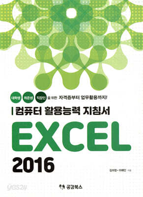 컴퓨터 활용능력 지침서 EXCEL 2016