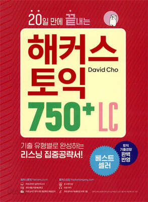 20일 만에 끝내는 해커스 토익 750+ LC (리스닝)