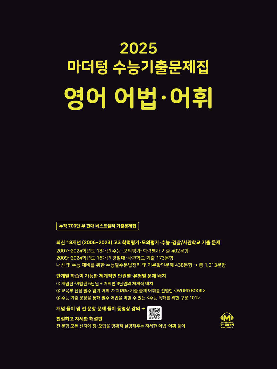 2025 마더텅 수능기출문제집 영어 어법·어휘 (2024년)
