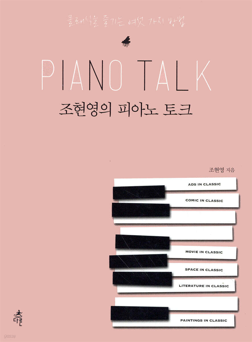 조현영의 피아노 토크