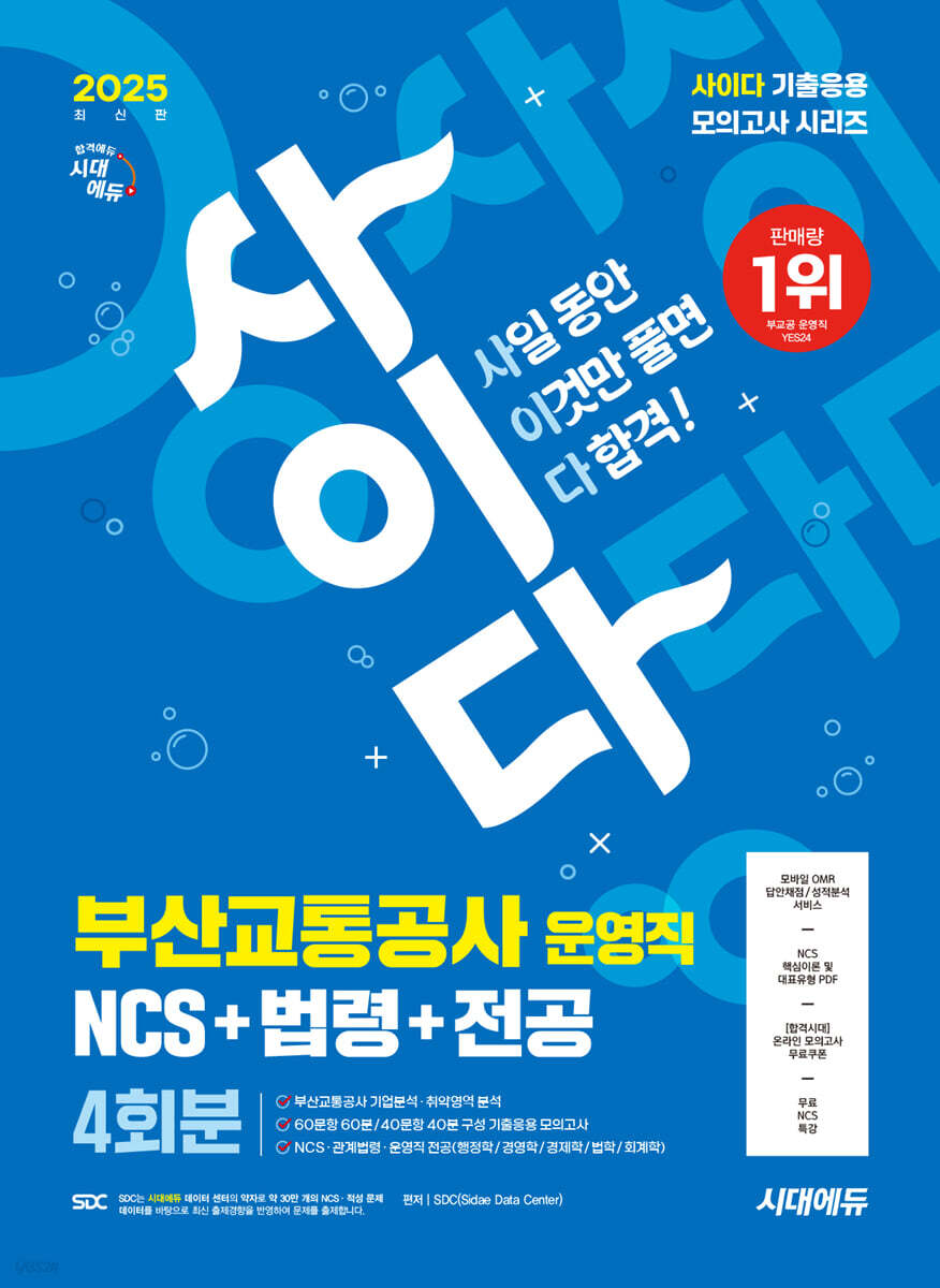 2025 시대에듀 사이다 모의고사 부산교통공사 운영직 NCS+법령+전공