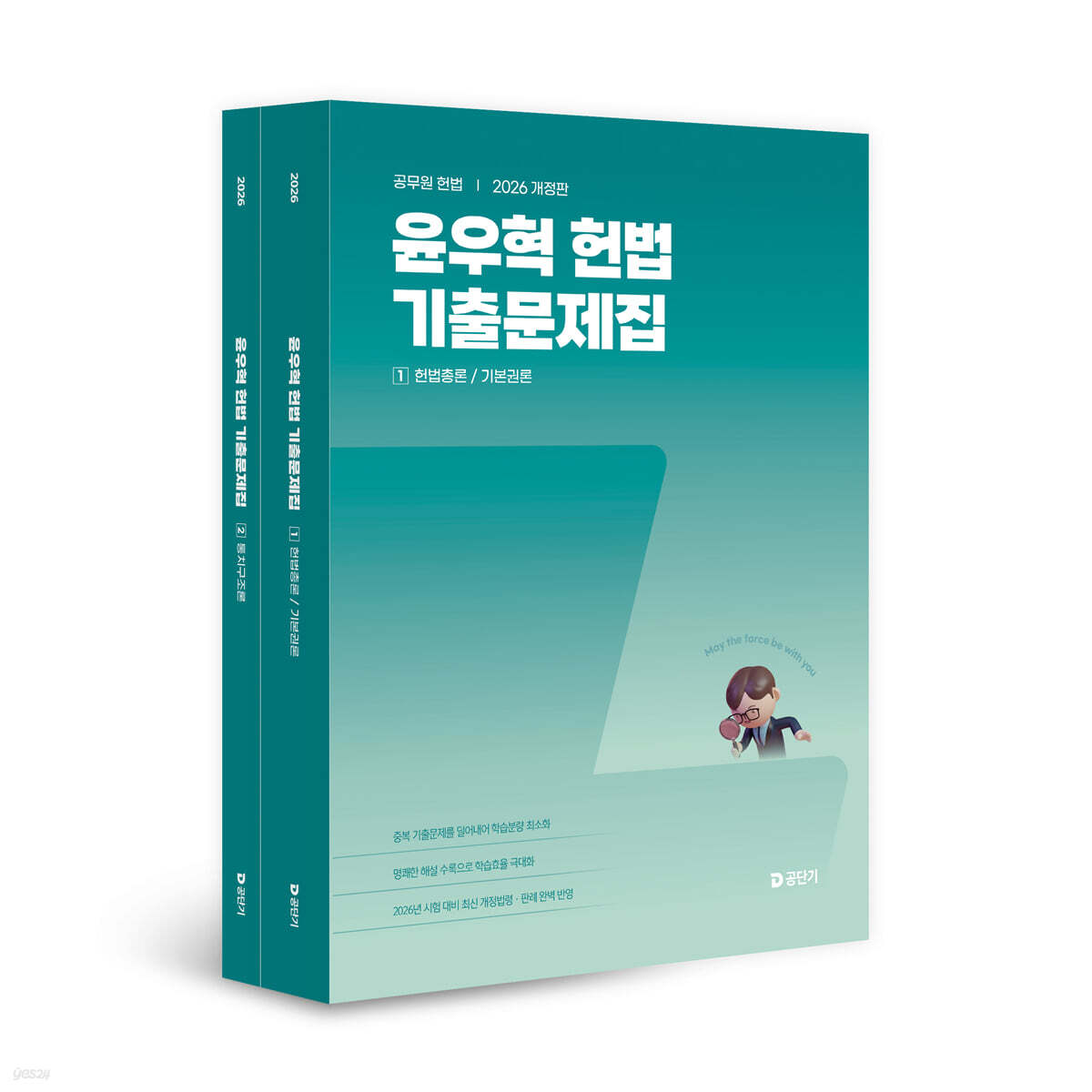 2026 윤우혁 헌법 기출문제집 