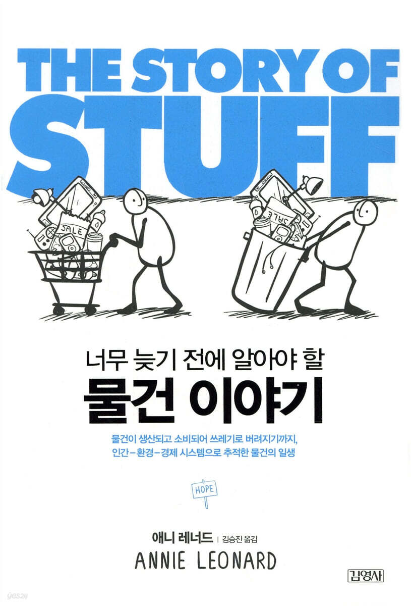 물건 이야기 THE STORY OF STUFF