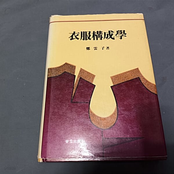 의복구성학