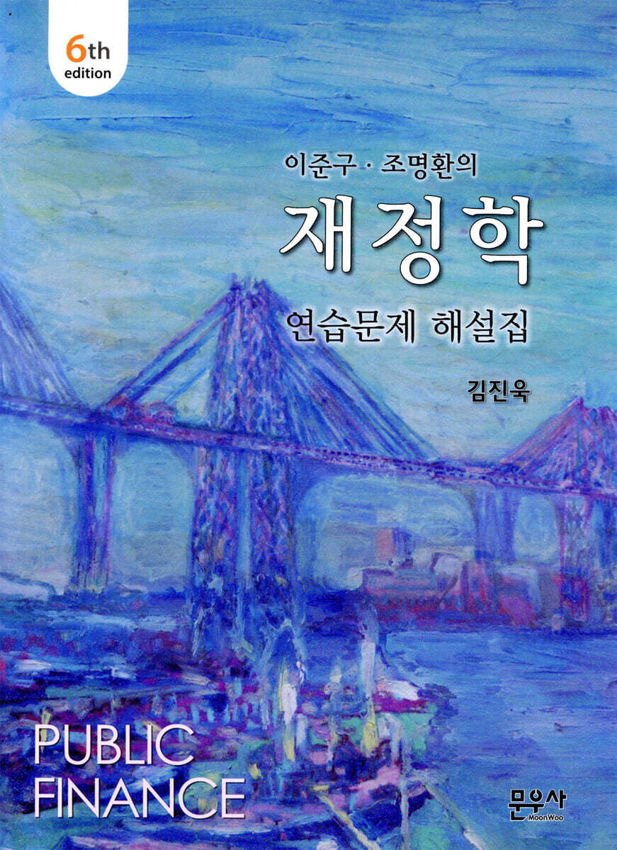 이준구 조명환의 재정학 연습문제 해설집