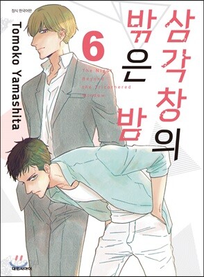 삼각창의 밖은 밤 6