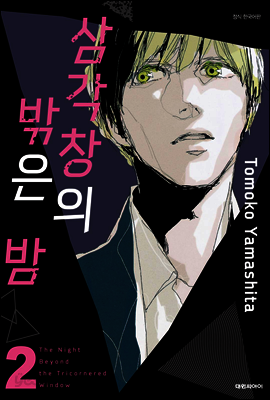 삼각창의 밖은 밤 2