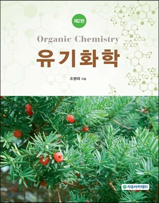 유기화학