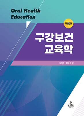 구강보건교육학