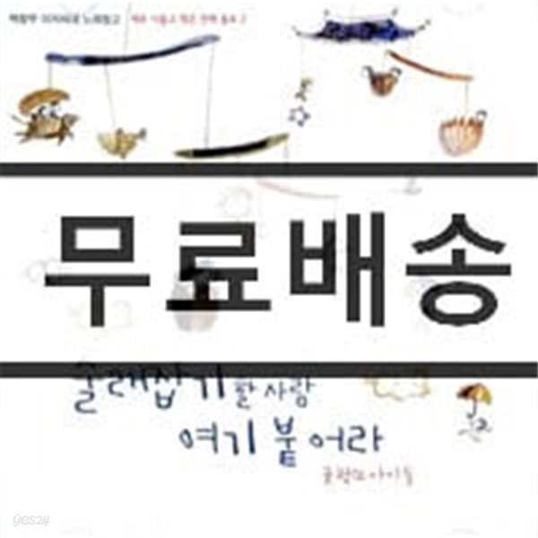 백창우 - 술래잡기 할 사람 여기 붙어라