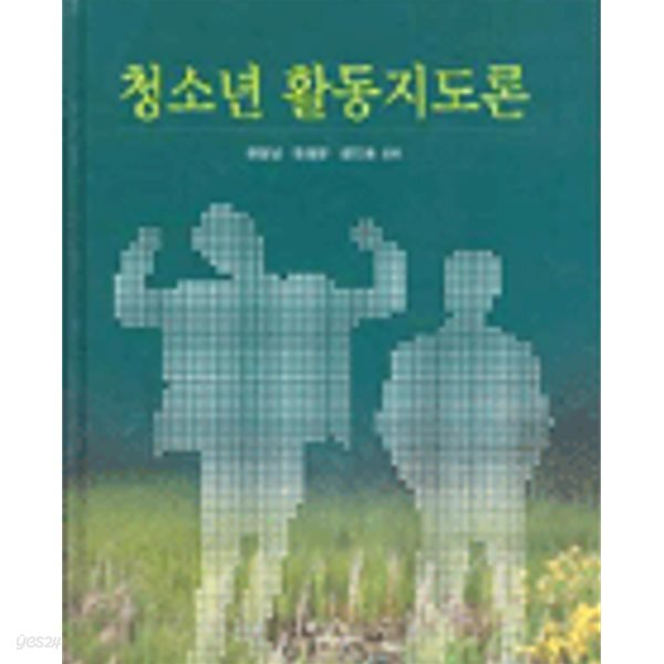 청소년 활동지도론