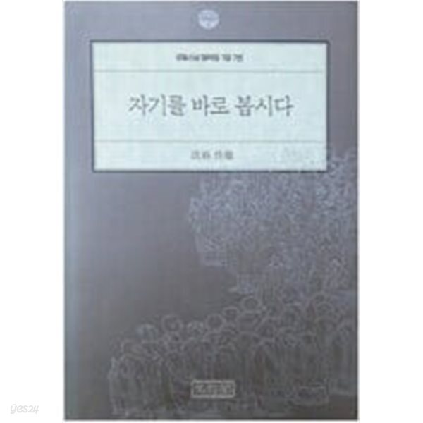 자기를 바로 봅시다 (성철스님 법어집 1집 7권)