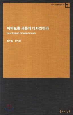 아파트를 새롭게 디자인하라