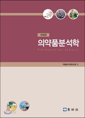의약품분석학  2권 기기분석 (현1권)