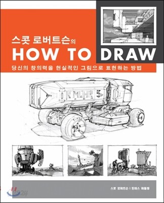 스콧 로버트슨의 How to Draw - 당신의 창의력을 현실적인 그림으로 표현하는 방법