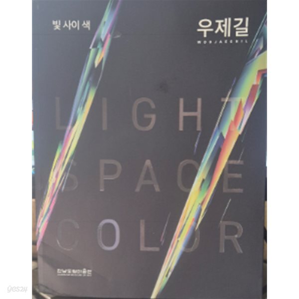 우제길 (빛 사이 색) 도록