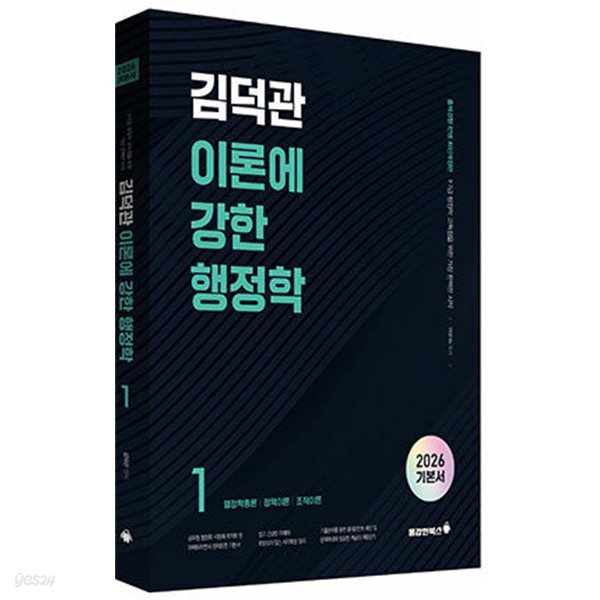 2026 김덕관 이론에 강한 행정학 1 (현1권)