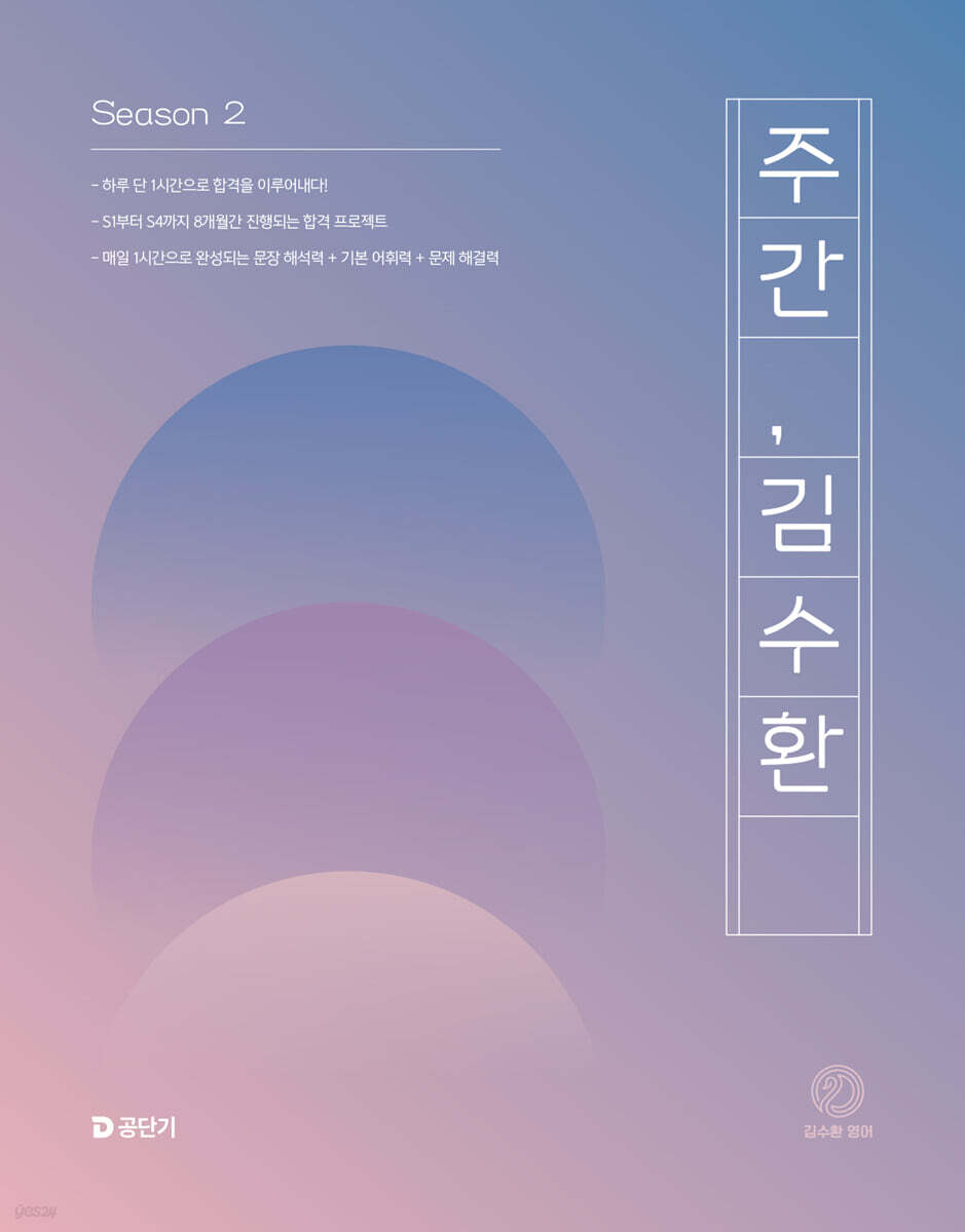 2025 주간 김수환 SEASON 2
