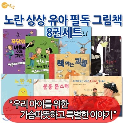 노란상상 유아필독 그림책 시리즈 8권세트
