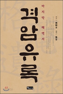 격암유록 - 마지막 해역서