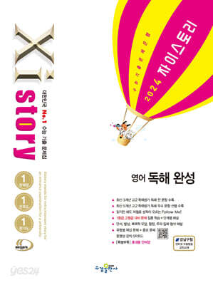 Xistory 자이스토리 영어 독해 완성 (2024년) - 고등 영어 기출문제집, 고2 대상
