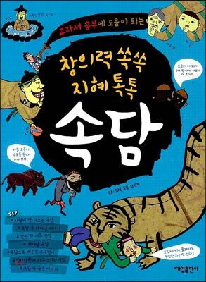 창의력 쏙쏙, 지혜 톡톡! 속담!