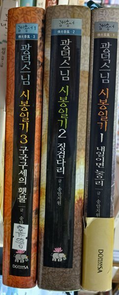 광덕스님 시봉일기 1~3권 (전3권) 세트 (불교의 스승과 제자는 어떤 관계일까)