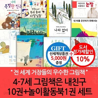 논장 4-7세 그림책은 내친구 10권세트+놀이활동북 1권