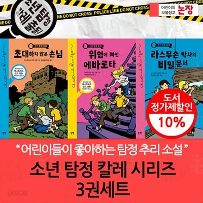 소년 탐정 칼레 시리즈 3권세트