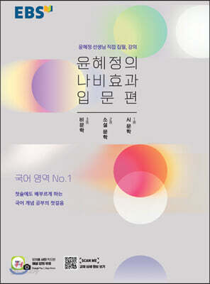 [중고-상] EBS 윤혜정의 나비효과 입문편 (2022년용)