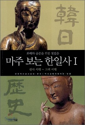 [중고-상] 마주 보는 한일사 1