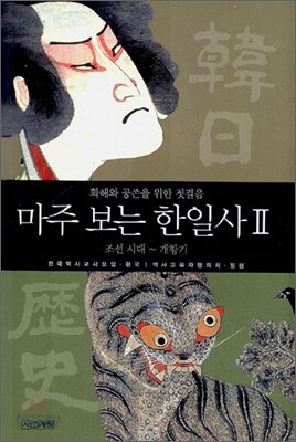 [중고-상] 마주 보는 한일사 2