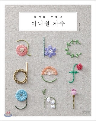 이니셜 자수
