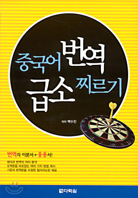 중국어 번역 급소 찌르기