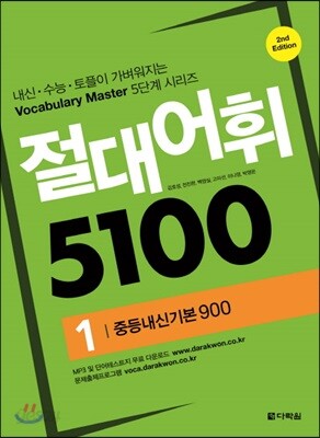 절대어휘 5100 1