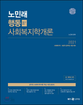 2021 노민래 행동 사회복지학개론
