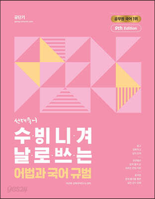 2023 선재국어 수비니겨 날로쓰는 어법과 국어 규범