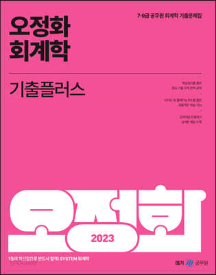 2023 오정화 회계학 기출플러스