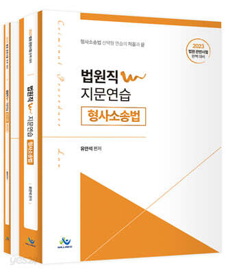 2023 법원직 W 지문연습 형사소송법