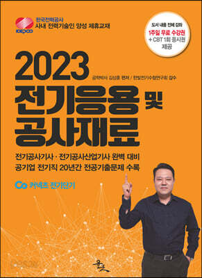 2023 전기응용 및 공사재료
