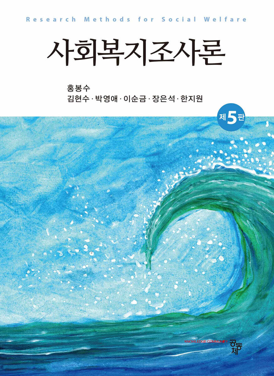 사회복지조사론
