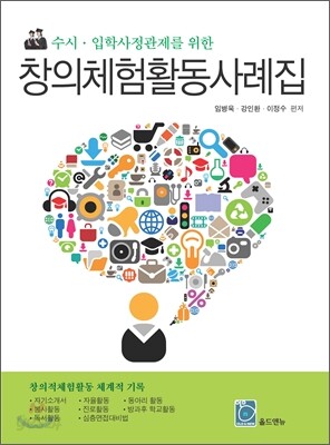 창의 체험 활동 사례집 (2011년)