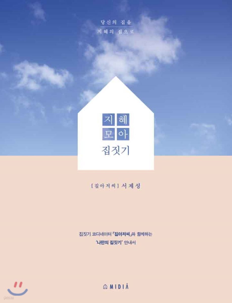 지혜 모아 집짓기
