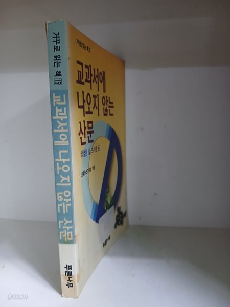 교과서에 나오지 않는 산문-초판