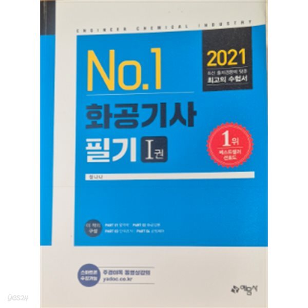 2021 화공기사 필기 1권 (현1권)