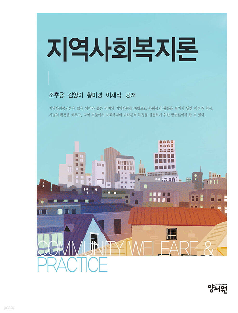 지역사회복지론