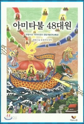 아미타불 48대원