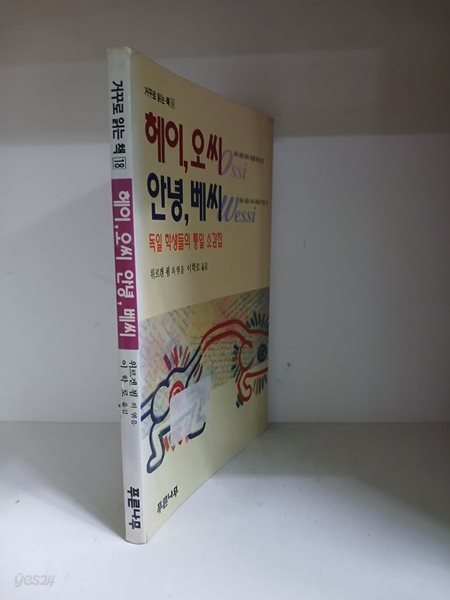 헤이, 오씨 안녕, 베씨-독일 학생들의 통일 소감집/초판